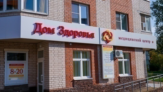 Медицинский центр Дом Здоровья