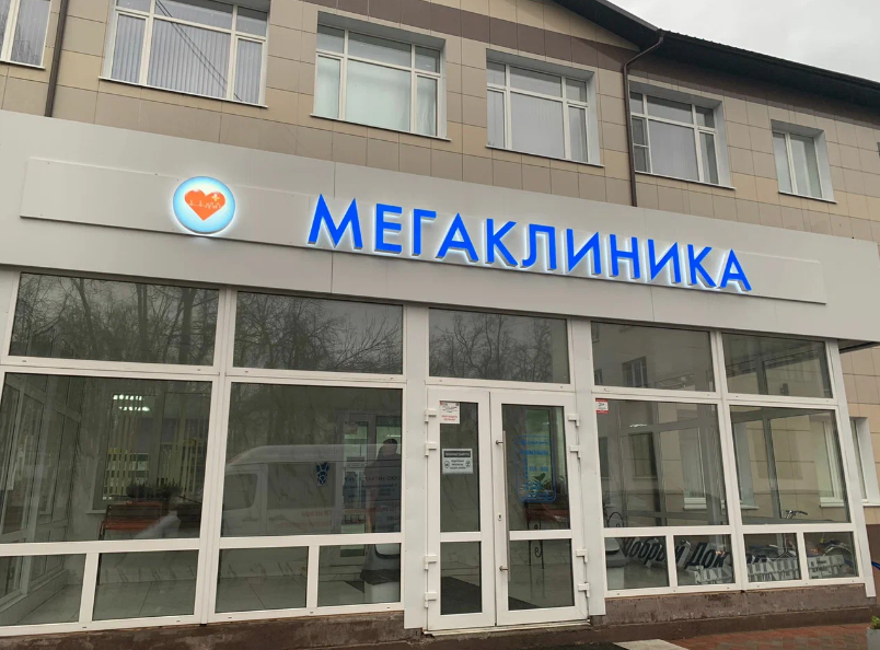 Мегаклиника