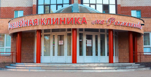 Семейная клиника на Рахманинова