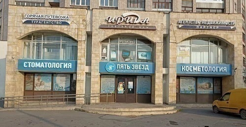 Стоматология Пять Звёзд на Большой Московской